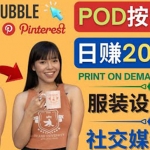 通過Print on Demand(按需打印)賺錢的方法：日賺200美元