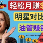 創(chuàng)建一個月賺3.8萬美元的Youtube頻道 – 制作影視明星對比視頻賺錢