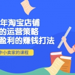 2022年淘寶店鋪賺錢的運(yùn)營策略：一套能夠盈利的賺錢打法，適合中小賣家