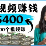 2022最快賺錢(qián)方法 刷視頻也能賺錢(qián)的項(xiàng)目：每100個(gè)視頻賺100美元