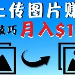 只需上傳圖片就能賺錢，不露臉不拍攝沒有技巧 輕松月賺$1600