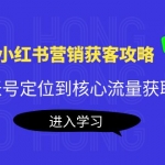 小紅書營銷獲客攻略：從賬號定位到核心流量獲取，爆款筆記打造！