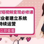 美業(yè)從業(yè)者短視頻變現(xiàn)必修課：幫助創(chuàng)業(yè)者建立系統(tǒng)持續(xù)運(yùn)營(yíng)-價(jià)值3990元