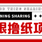 外面最近很火的無限低價擼紙巾項目，輕松一天幾百+【擼紙渠道+詳細教程】