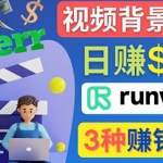 點(diǎn)點(diǎn)鼠標(biāo)，日賺150美元，利用次世代視頻剪輯軟件Runway賺錢(qián)的3種方法