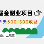 微頭條掘金副業(yè)項(xiàng)目第4期：批量上號單天300-500收益，適合小白、上班族