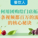 餐飲人如何用團(tuán)購給門店拓客，每條視頻都百萬的流量的核心秘訣