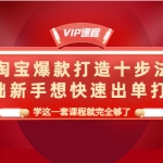 淘寶爆款打造十步法，0基礎新手想快速出單打爆款，學這一套課程就完全夠了