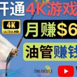 邊玩游戲邊賺錢的方法，開通一個(gè)4K高清游戲YouTube頻道, 輕松月入6000美元