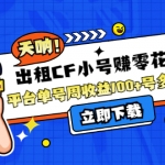 出租CF小號(hào)賺零花錢(qián)項(xiàng)目：平臺(tái)單號(hào)周收益100+號(hào)多工作室無(wú)限放大
