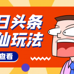【10月熱門】頭條神仙玩法秒過原創(chuàng)，全程手機(jī)無腦操作，單號(hào)一天幾十