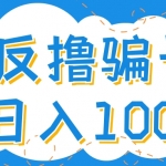 最新反擼騙子玩法，輕松日入100+【找pz方法+擼pz方法】