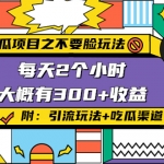 吃瓜項(xiàng)目之不要臉玩法，每天2小時(shí)，收益300+(附 快手美女號(hào)引流+吃瓜渠道)