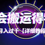 【穩(wěn)定低?！课ㄆ窌?huì)搬運(yùn)得物，小副業(yè)輕松月入過千【詳細(xì)教程】