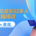 照片生成3D虛擬數(shù)字人，虛擬形象主播搭建(軟件＋教程)