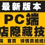 外面收費(fèi)688的最新淘寶PC端屏蔽技術(shù)6.0：防盜圖，防同行，防投訴，防抄襲等