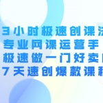 3小時極速創(chuàng)課法，專業(yè)網(wǎng)課運(yùn)營手 教你極速做一門好賣的課 7天速創(chuàng)爆款課程