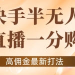 外面收費(fèi)1980的快手半無人一分購(gòu)項(xiàng)目，不露臉的最新電商打法