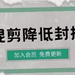 影視剪輯如何避免高度重復(fù)，影視如何降低混剪作品的封抖概率【視頻課程】