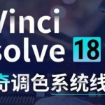 DaVinci Resolve 18達(dá)芬奇調(diào)色系統(tǒng)課：從軟件操作 一直講到完整案例實操
