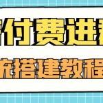 外面賣1000的紅極一時(shí)的9.9元微信付費(fèi)入群系統(tǒng)：小白一學(xué)就會(huì)（源碼+教程）