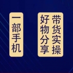 好物分享高階實操課：0基礎(chǔ)一部手機做好好物分享帶貨（24節(jié)課）