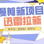 外面收費(fèi)3880的迅雷拉新項(xiàng)目（漫畫(huà)、小說(shuō)推文）【詳細(xì)教程】