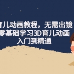 阿姐育兒動畫教程，無需出鏡，零基礎學習3D育兒動畫，入門到精通