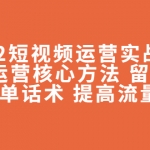 2022短視頻運(yùn)營(yíng)實(shí)戰(zhàn)策略：操盤(pán)運(yùn)營(yíng)核心方法 留人技巧促單話(huà)術(shù) 提高流量等