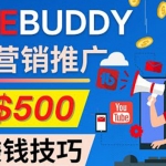 推廣TubeBuddy聯(lián)盟營銷項目，完全免費的推廣方法，輕松月賺500美元
