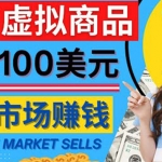 通過(guò)Creative Market出售虛擬商品，日賺150美元，無(wú)需任何設(shè)計(jì)基礎(chǔ)