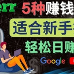 5種簡(jiǎn)單Fiverr賺錢方法，適合新手賺錢的小技能，操作簡(jiǎn)單易上手 日賺50美元