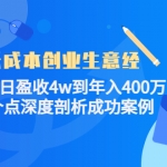 低成本創(chuàng)業(yè)生意經：從單日盈收4w到年入400萬，8個點深度剖析成功案例