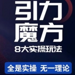 簡(jiǎn)易引力魔方&萬(wàn)相臺(tái)8大玩法，簡(jiǎn)易且可落地實(shí)操的（價(jià)值500元）