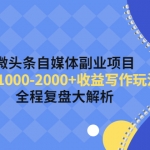 微頭條自媒體副業(yè)項(xiàng)目，單篇1000-2000+收益寫作玩法，全程復(fù)盤大解析！