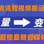 一點(diǎn)資訊自媒體變現(xiàn)玩法搬運(yùn)課程，外面真實(shí)收費(fèi)4980