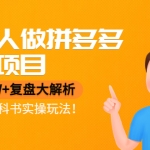 普通人做拼多多虛擬項(xiàng)目，月入1W+復(fù)盤(pán)大解析，堪稱(chēng)教科書(shū)實(shí)操玩法！