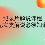 眼鏡蛇電影：紀(jì)錄片解說課程，做從紀(jì)實(shí)類解說必須知道的事-價值499元