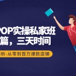 京東POP實操私家班：大促篇，3天時間，實戰(zhàn)剖析-從零到百萬爆款店鋪