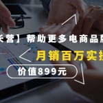 【王牌增長(zhǎng)營(yíng)】幫助更多電商品牌全域增長(zhǎng)，月銷百萬實(shí)操干貨，價(jià)值899元