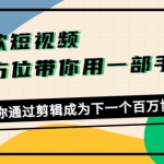 爆款短視頻，全方位帶你用一部手機，幫助你通過剪輯成為下一個百萬博主