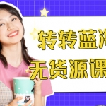 外面幾大百幾大千的割韭菜轉(zhuǎn)轉(zhuǎn)電商教程 轉(zhuǎn)轉(zhuǎn)藍(lán)海無貨源 多賬號操作月入1w+