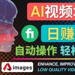 在Fiverr出售視頻增強(qiáng)服務(wù)賺錢(qián)的方法：每單5美元, 日賺50美元，一鍵操作