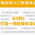 新媒體運(yùn)營系列課，課程零基礎(chǔ)入門，解鎖高薪職業(yè)必備的四項(xiàng)技能