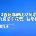 2022直通車曲線拉搜索教程：用最少的直通車花費(fèi)，拉爆搜索流量