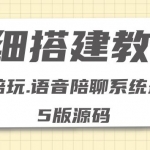 0基礎(chǔ)搭建游戲陪玩語(yǔ)音聊天平臺(tái)，小白可學(xué)會(huì)（源碼＋教程 ）價(jià)值15980元