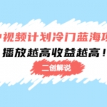 中視頻計(jì)劃冷門藍(lán)海項(xiàng)目【二創(chuàng)解說】培訓(xùn)課程：播放越高收益越高！