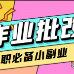 【信息差項(xiàng)目】在線作業(yè)批改判斷員，1小時(shí)收益5元【視頻教程+任務(wù)渠道】