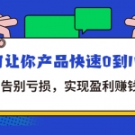 拼多多商家課：如何讓你產(chǎn)品快速0到100單，告別虧損，實現(xiàn)盈利賺錢