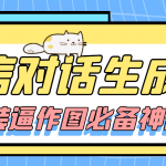 【裝逼必備】情感對話號必備-微信對話截圖生成器（僅供娛樂）